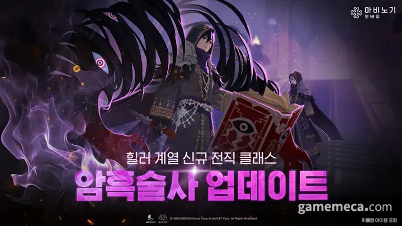 紫黒の背景で、角のように広がる黒髪のキャラクターが目の紋様が描かれた赤く光る本を持ち、その後ろにフードを被った小さなキャラクターが立ち、紫の炎が漂う「ヒーラー系新転職クラス・暗黒術士アップデート」ティザー画像（韓国版公式画像）
