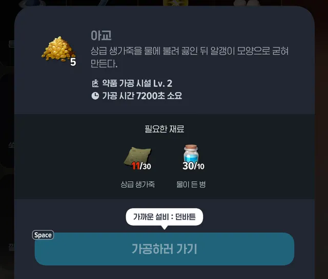 아교 가공 카드: 약품 가공 설비 Lv.2, 가공 시간 7200초, 상급 생가죽 30과 물이 든 병 10 필요, 한 번에 5개 산출