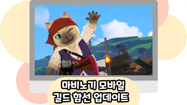 길드 함선 업데이트 홍보 이미지: 빨간 두건을 쓴 고양이 선원이 조선소에서 손을 흔들고 있고, 뒤로 절반쯤 지어진 선체 골격이 보인다