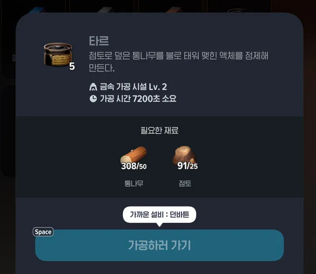 타르 가공 카드: 금속 가공 설비 Lv.2, 가공 시간 7200초, 통나무 50과 점토 25 필요, 한 번에 5개 산출