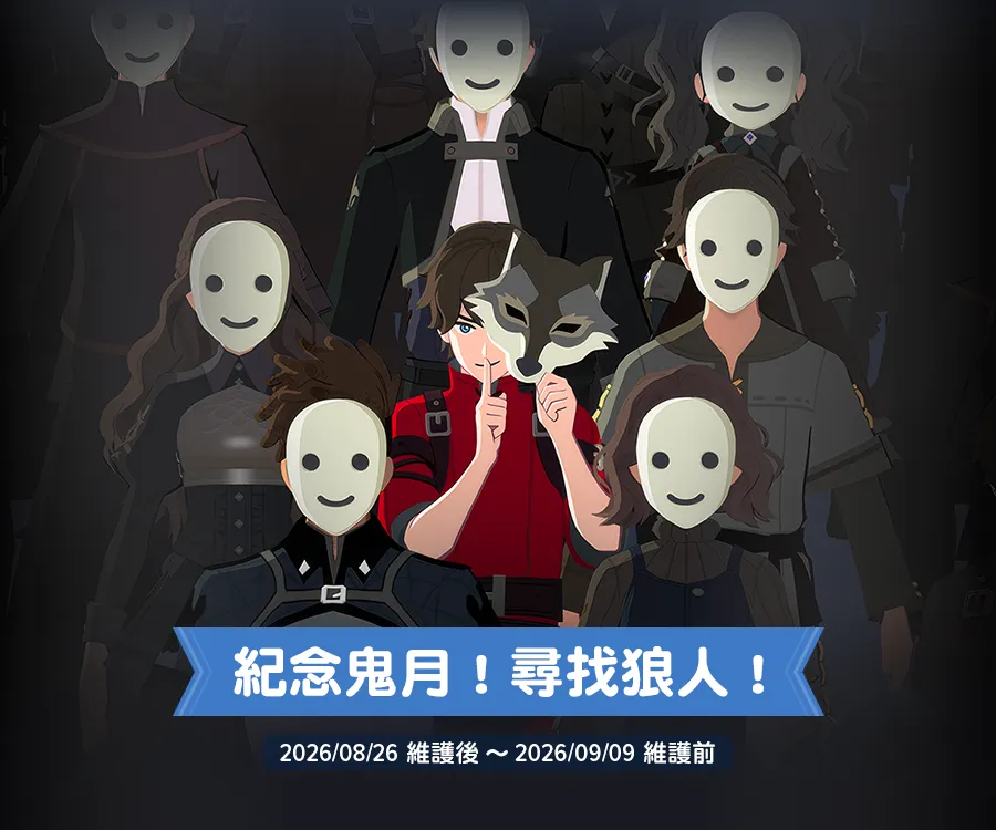 官方活動視覺圖：一群戴著白色微笑面具的角色之中，一名紅衣少年半掀狼面具、比出噓聲手勢；藍色橫幅寫著紀念鬼月！尋找狼人！，下方標示活動期間 2026/08/26 維護後至 2026/09/09 維護前