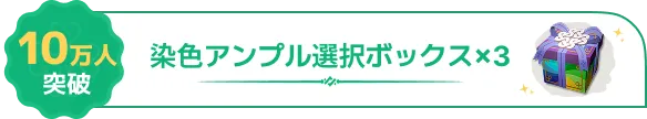 10万人突破報酬：染色アンプル選択ボックス×3（公式画像）
