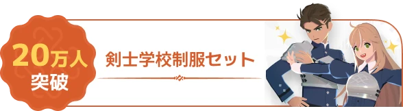 20万人突破報酬：剣士学校制服セット（公式画像）