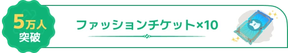 5万人突破報酬：ファッションチケット×10（公式画像）